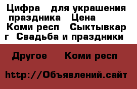 Цифра 3 для украшения праздника › Цена ­ 500 - Коми респ., Сыктывкар г. Свадьба и праздники » Другое   . Коми респ.